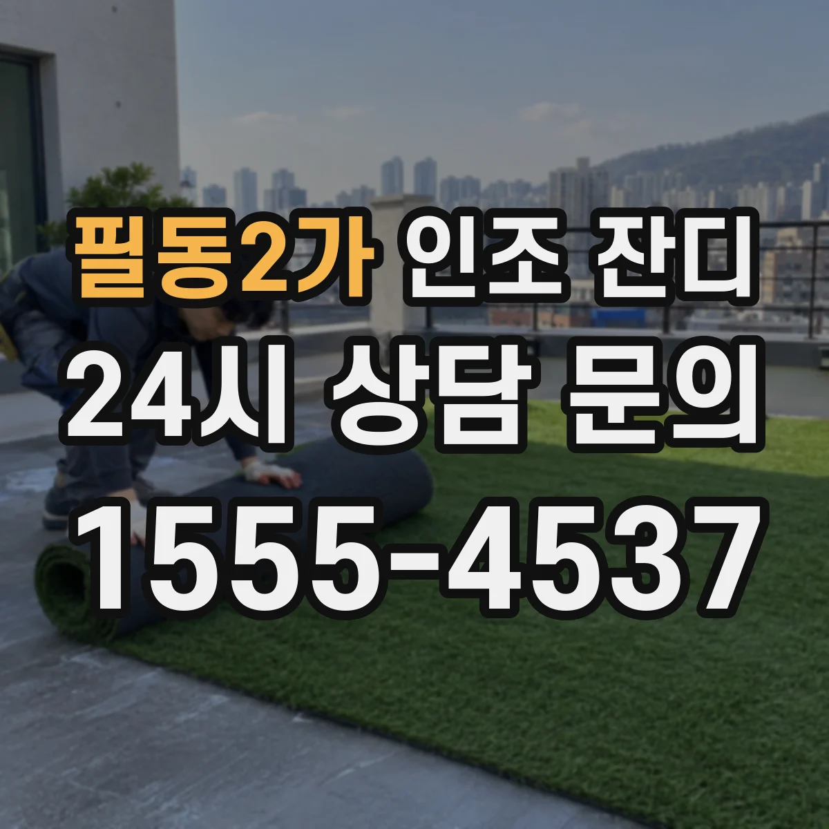 필동2가 인조 잔디