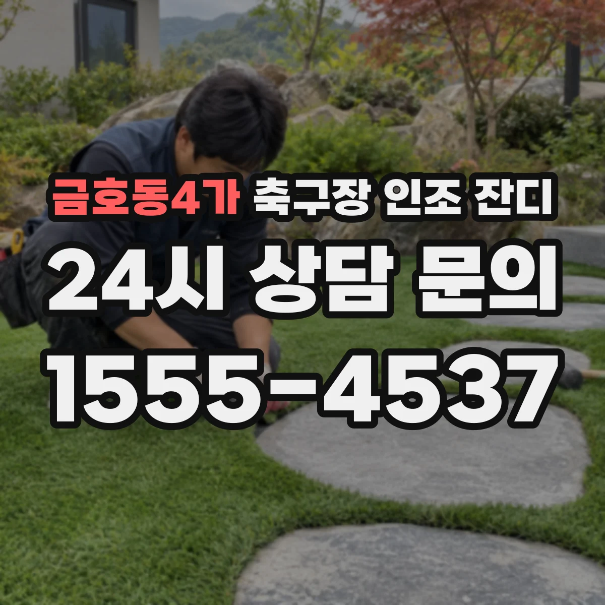 금호동4가 축구장 인조 잔디
