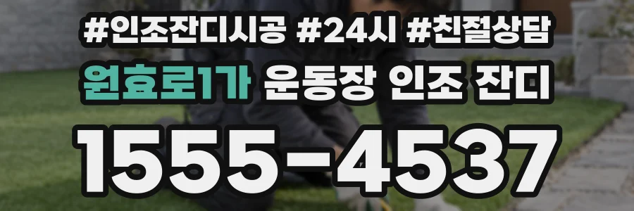 원효로1가 운동장 인조 잔디