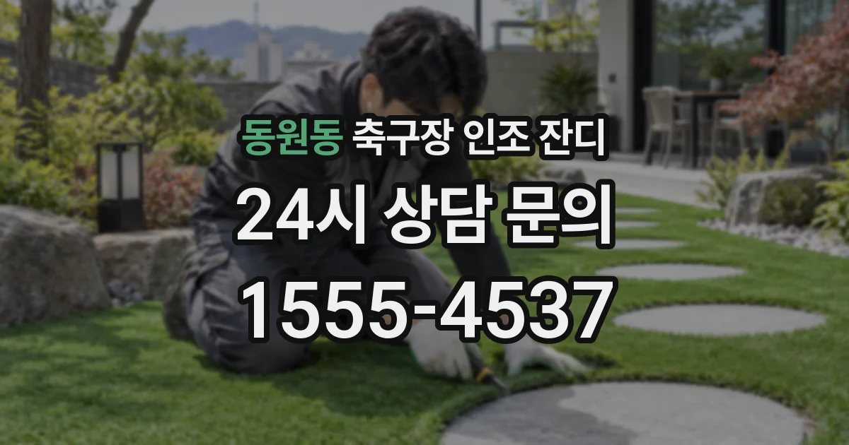 동원동 축구장 인조 잔디