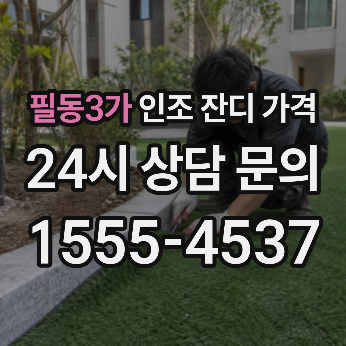 필동3가 인조 잔디 가격