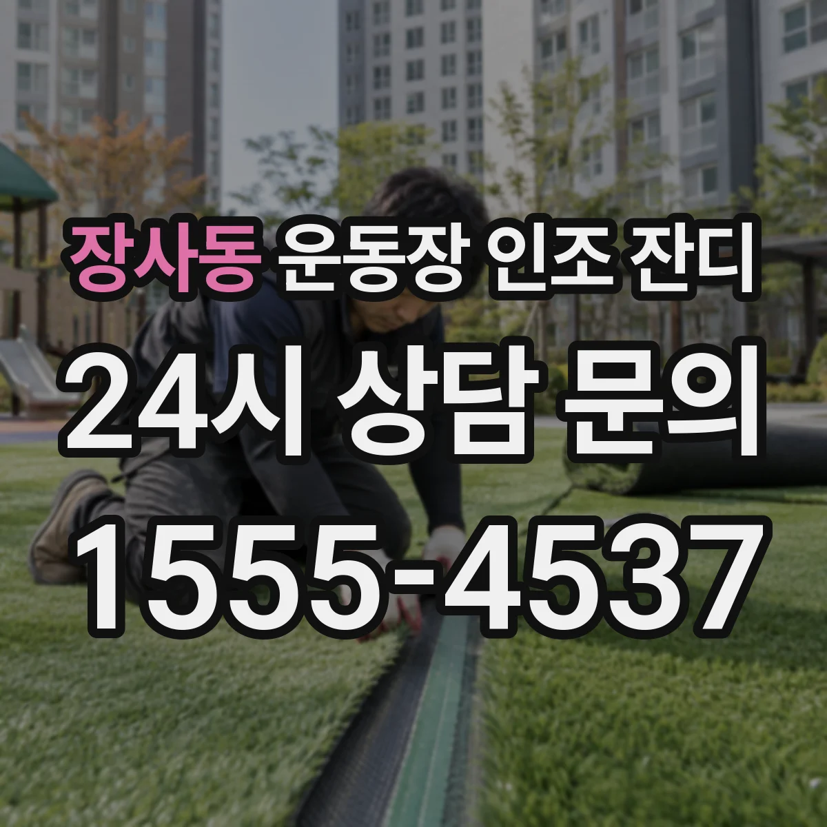 장사동 운동장 인조 잔디