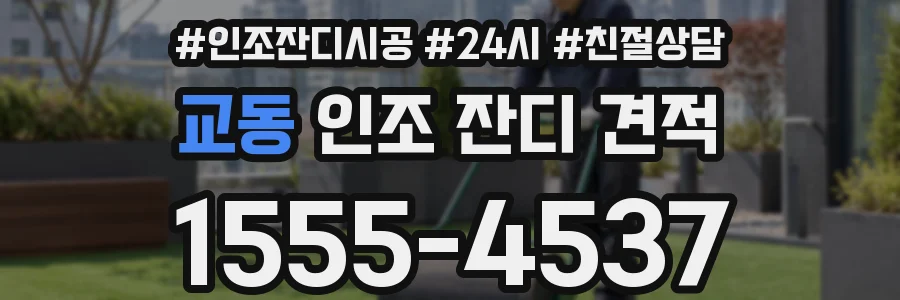 교동 인조 잔디 견적
