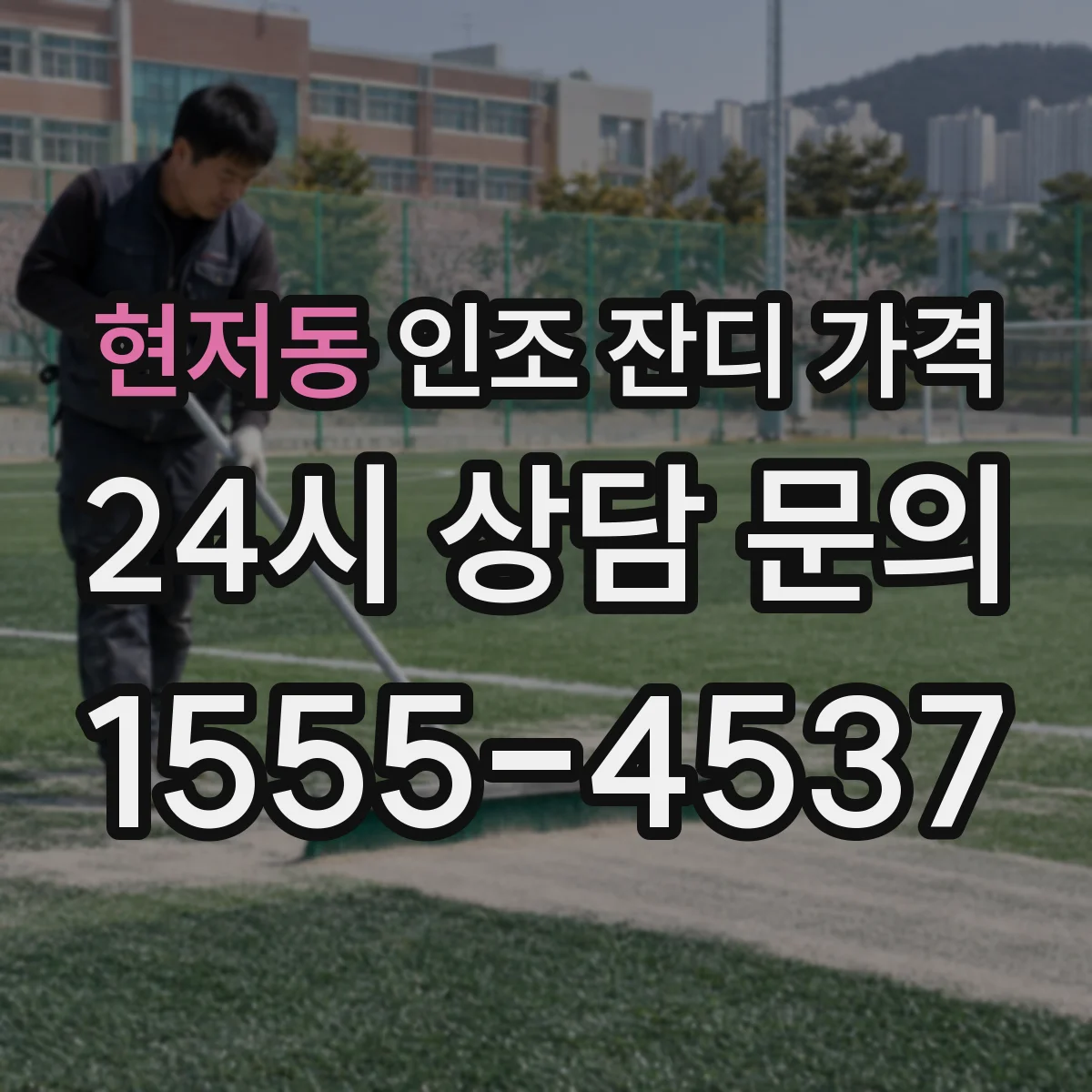 현저동 인조 잔디 가격