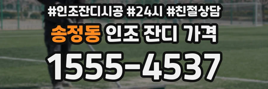 송정동 인조 잔디 가격