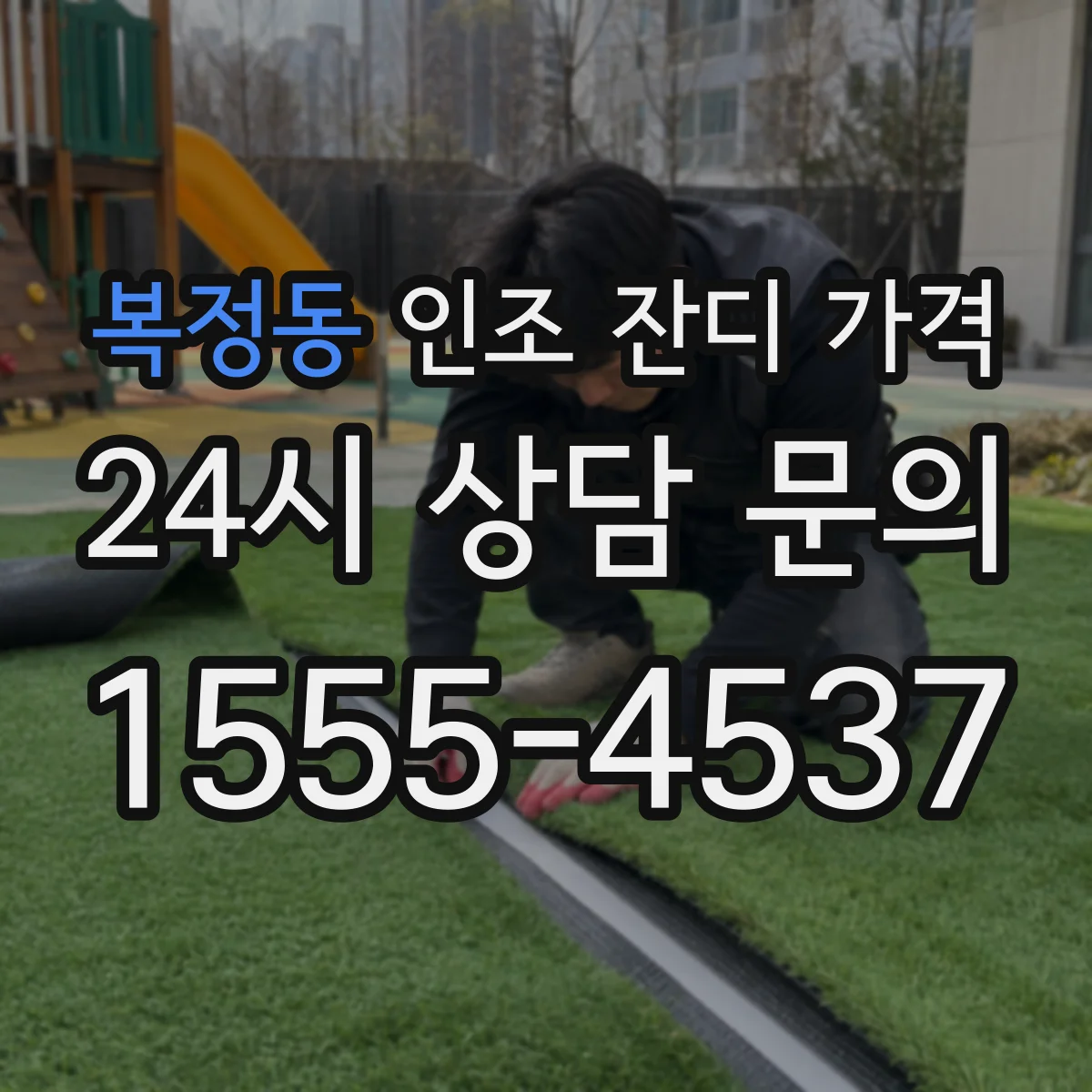 복정동 인조 잔디 가격