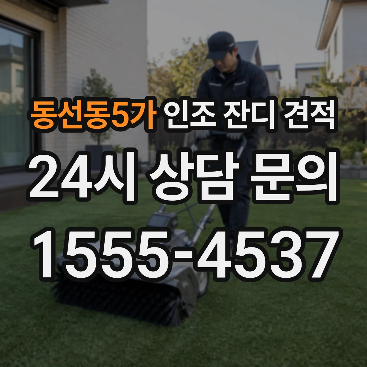 동선동5가 인조 잔디 견적