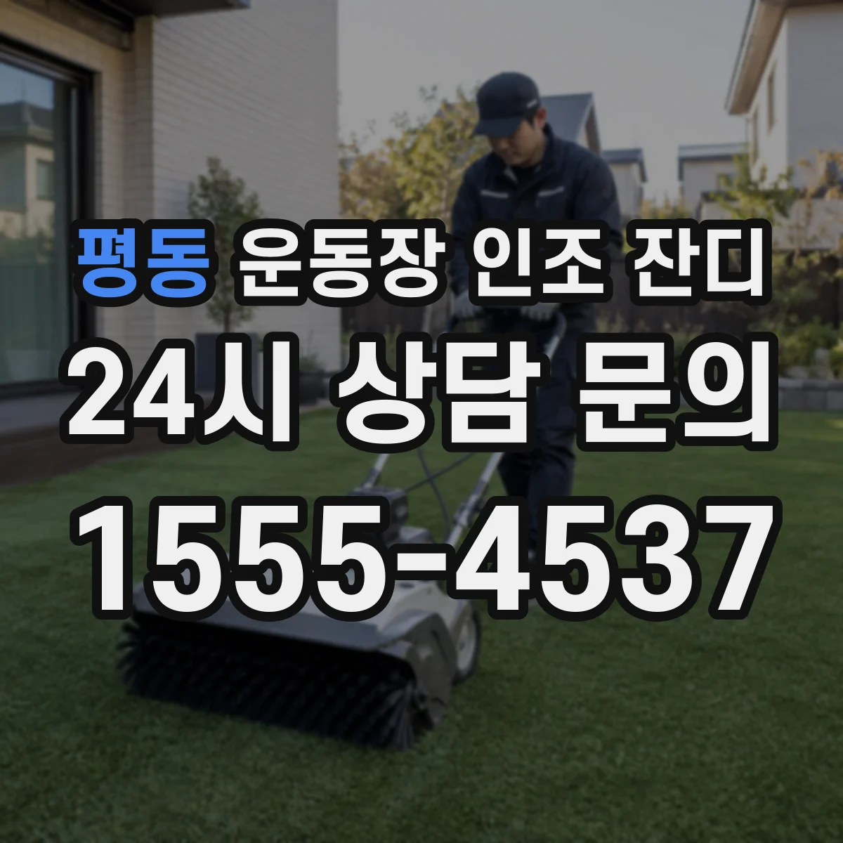 평동 운동장 인조 잔디