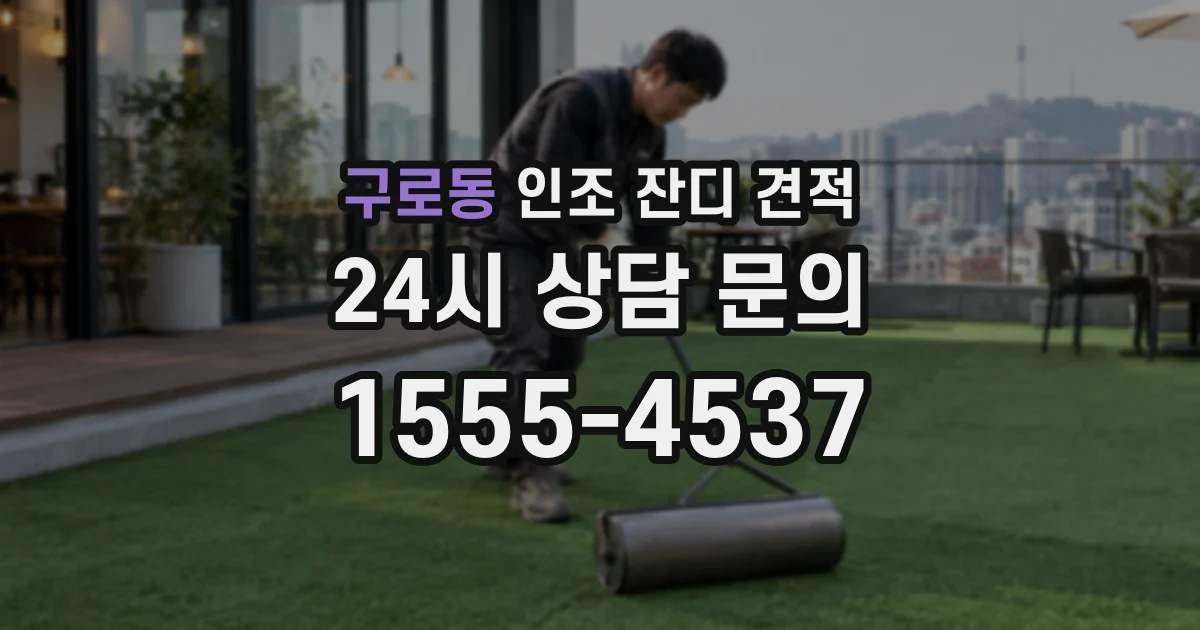 구로동 인조 잔디 견적