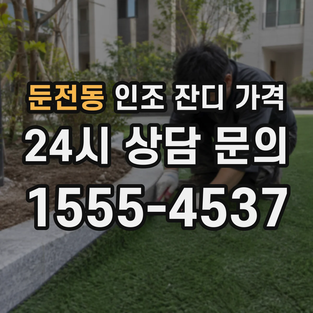둔전동 인조 잔디 가격