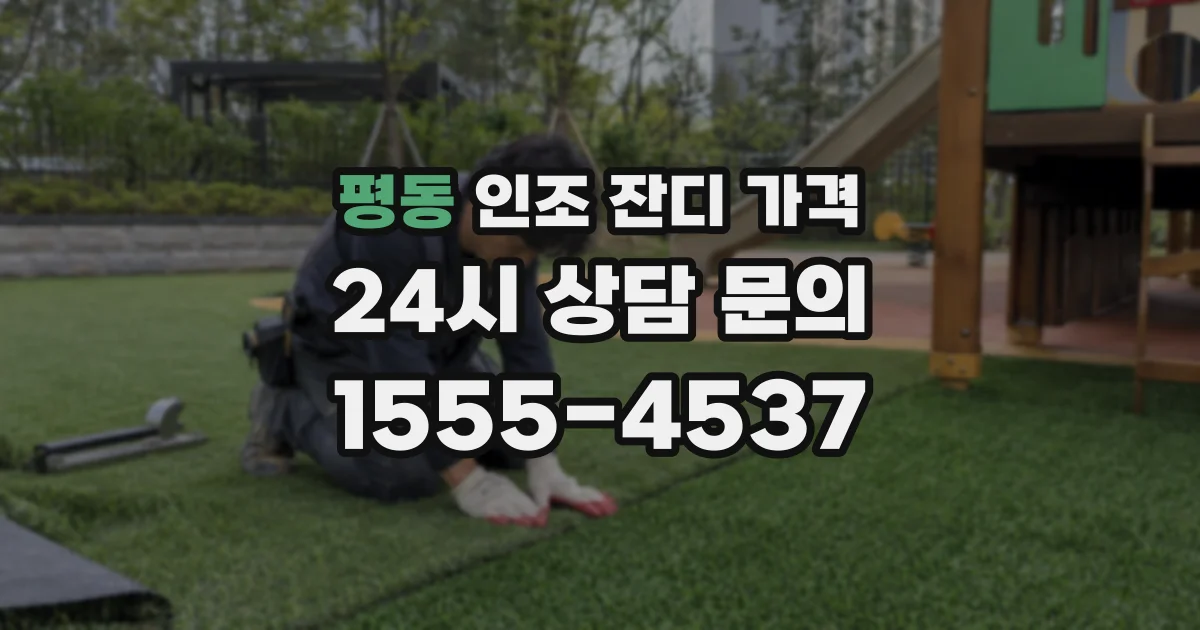 평동 인조 잔디 가격