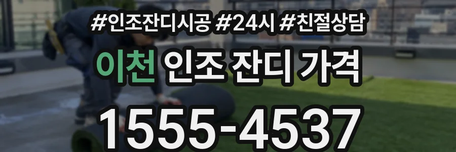 이천 인조 잔디 가격