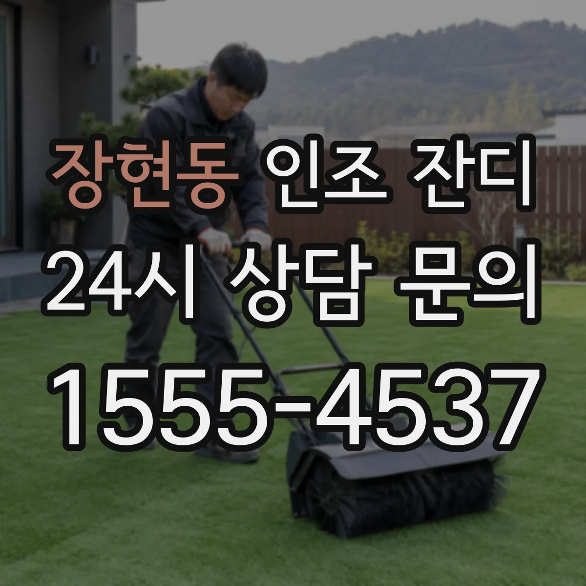 장현동 인조 잔디