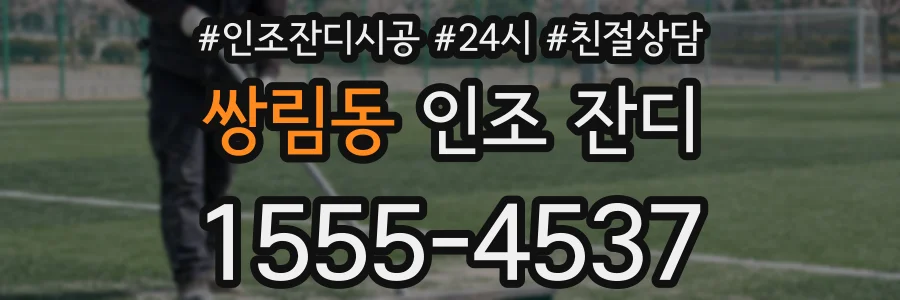 쌍림동 인조 잔디