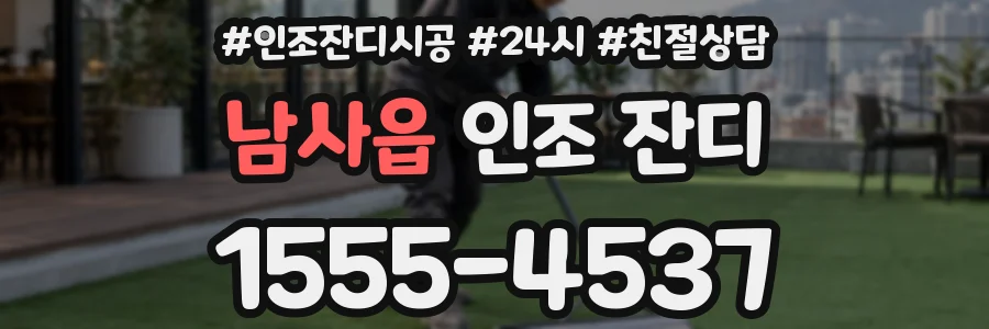 남사읍 인조 잔디