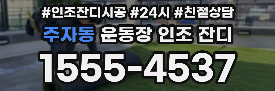 주자동 운동장 인조 잔디