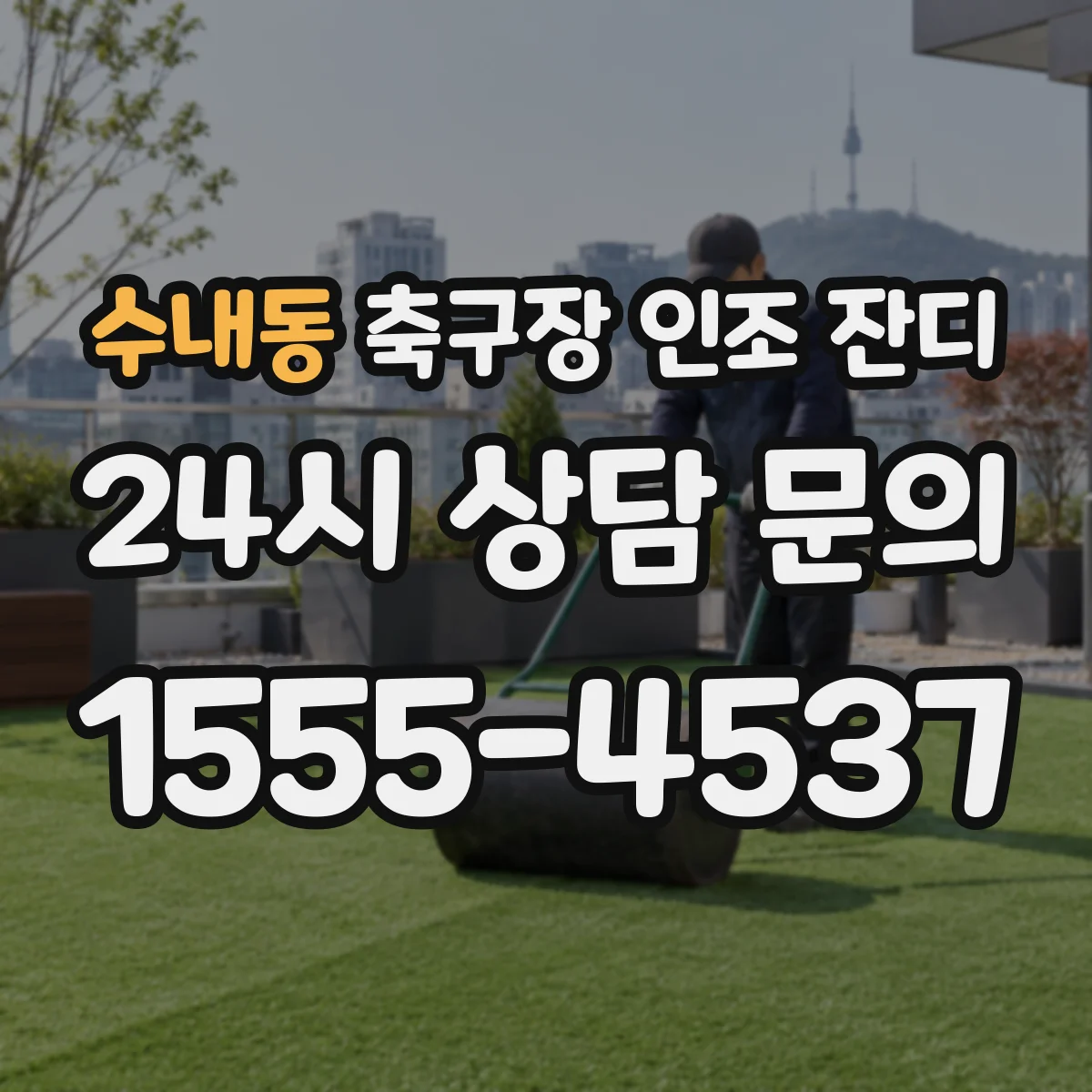 수내동 축구장 인조 잔디