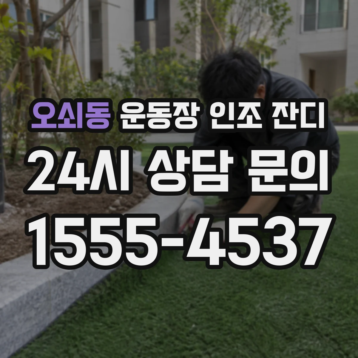 오쇠동 운동장 인조 잔디