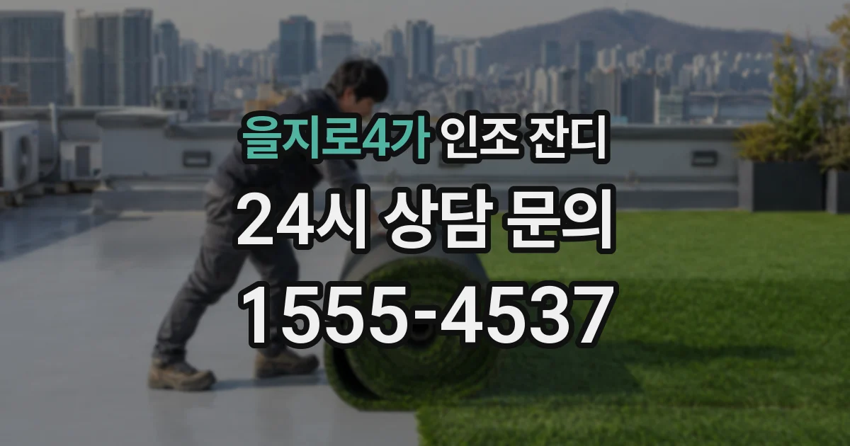 을지로4가 인조 잔디