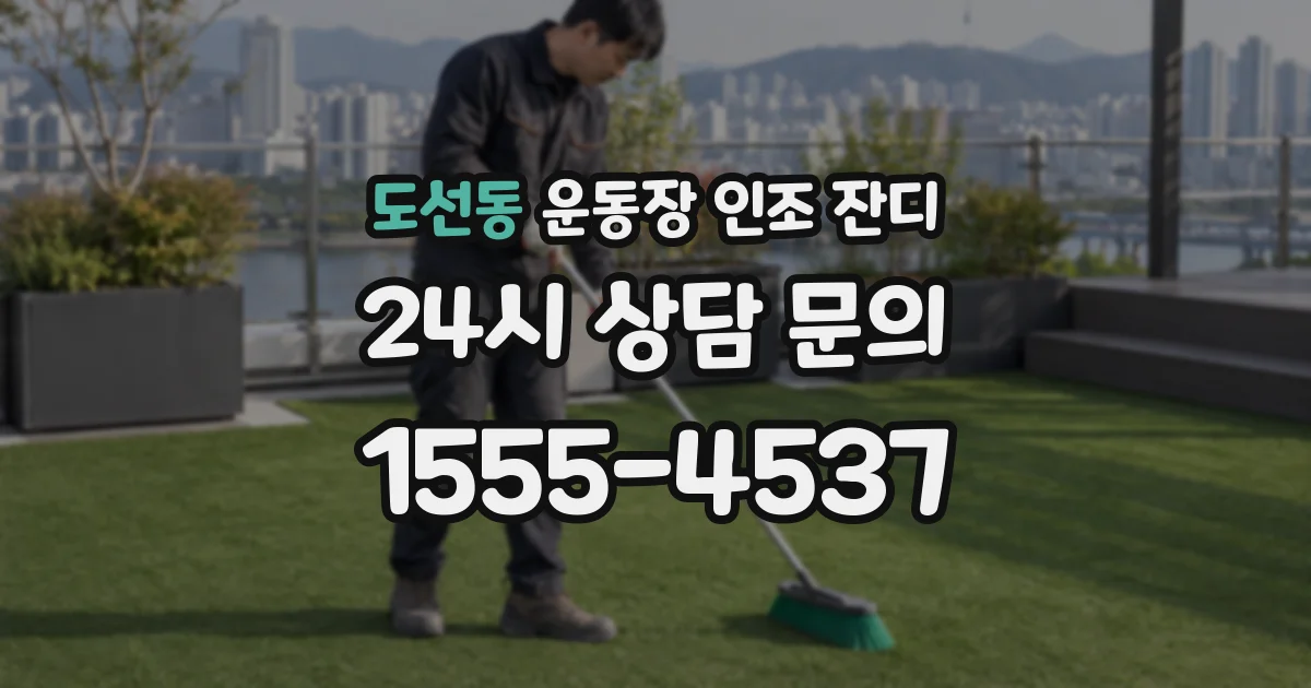 도선동 운동장 인조 잔디