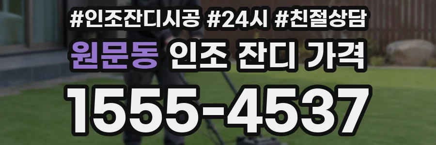 원문동 인조 잔디 가격