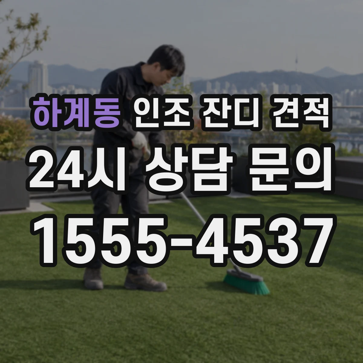 하계동 인조 잔디 견적