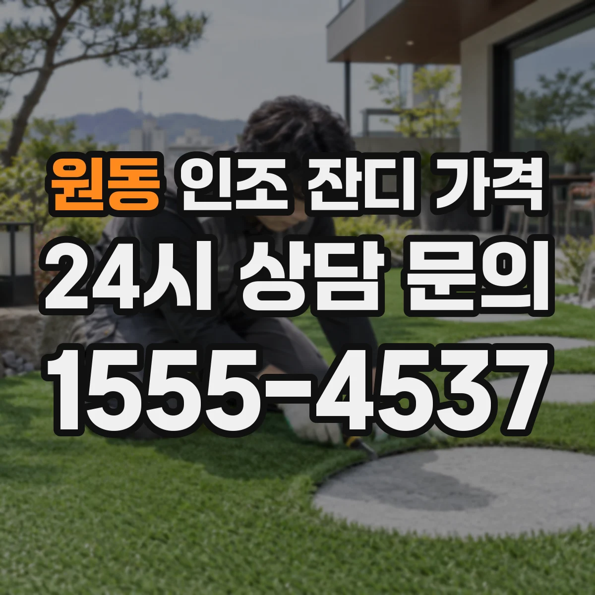 원동 인조 잔디 가격