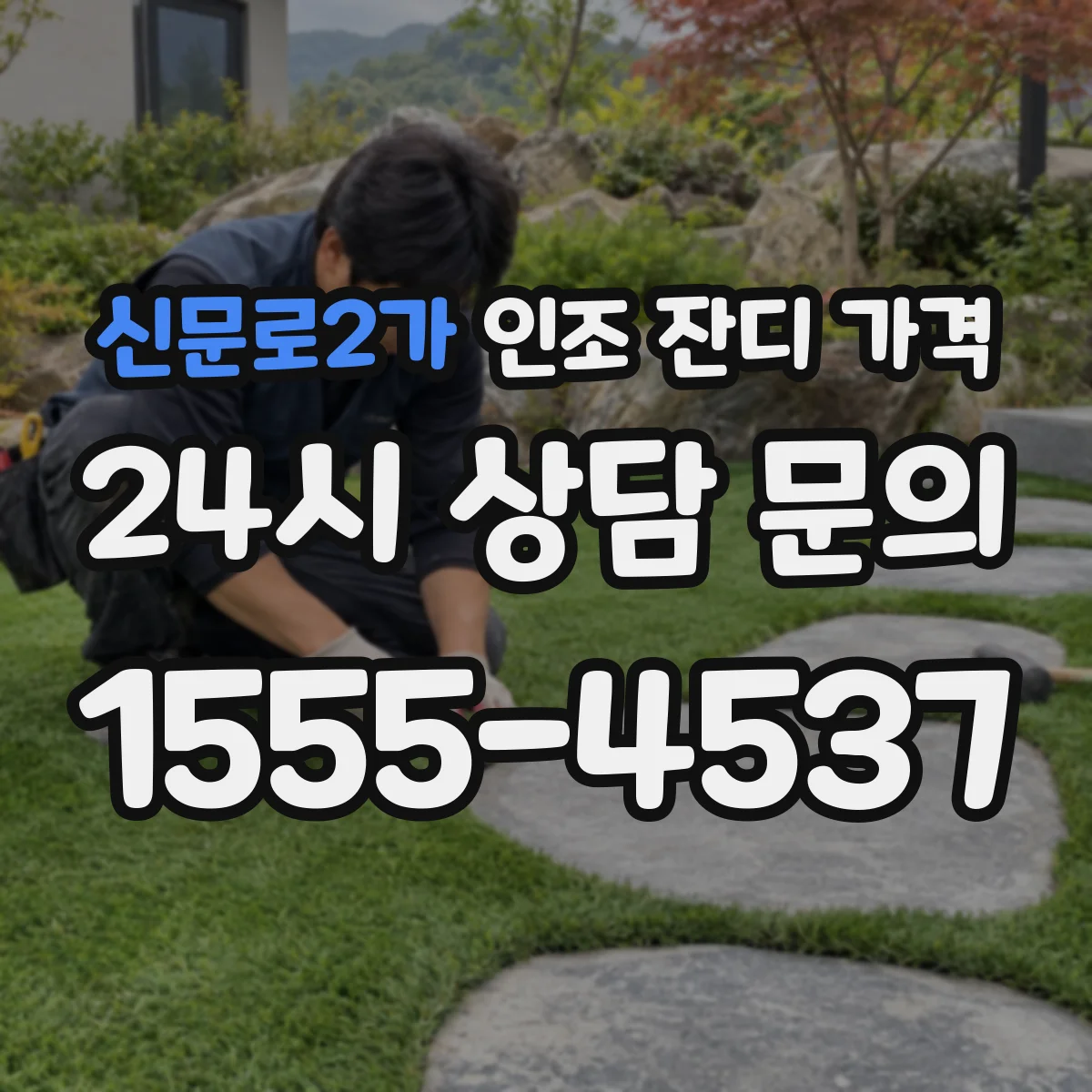 신문로2가 인조 잔디 가격