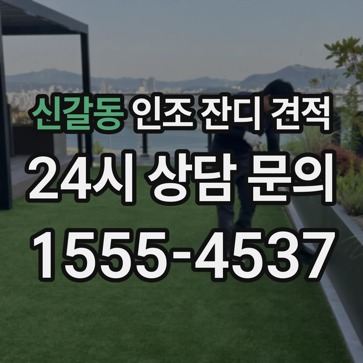 신갈동 인조 잔디 견적