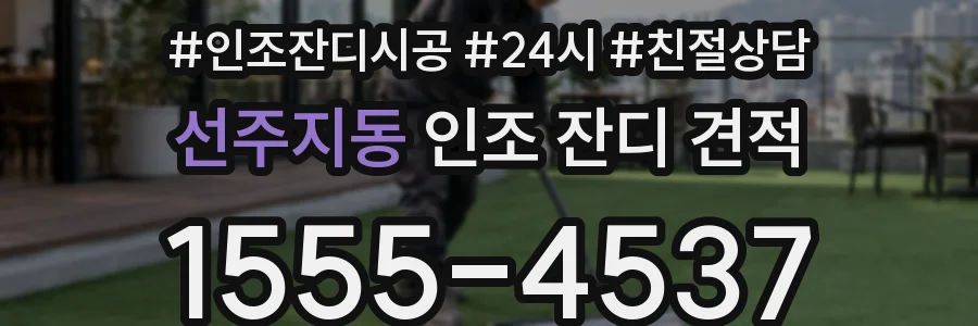 선주지동 인조 잔디 견적