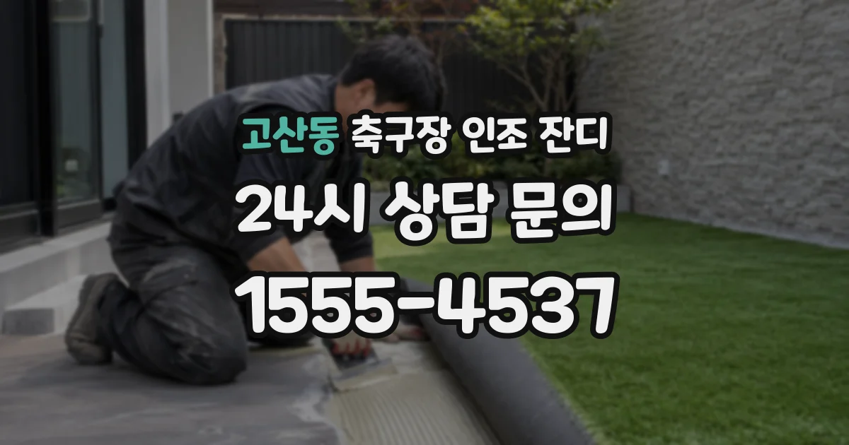 고산동 축구장 인조 잔디
