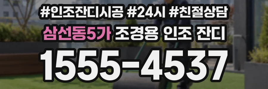 삼선동5가 조경용 인조 잔디