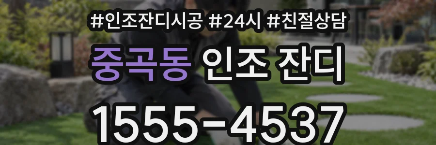 중곡동 인조 잔디