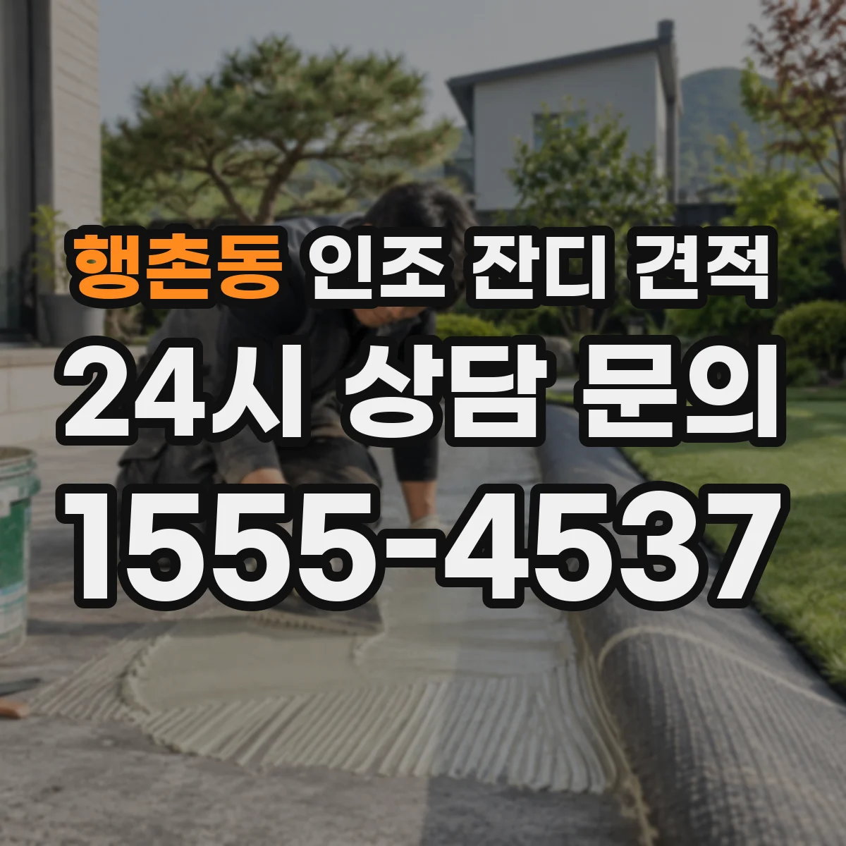 행촌동 인조 잔디 견적
