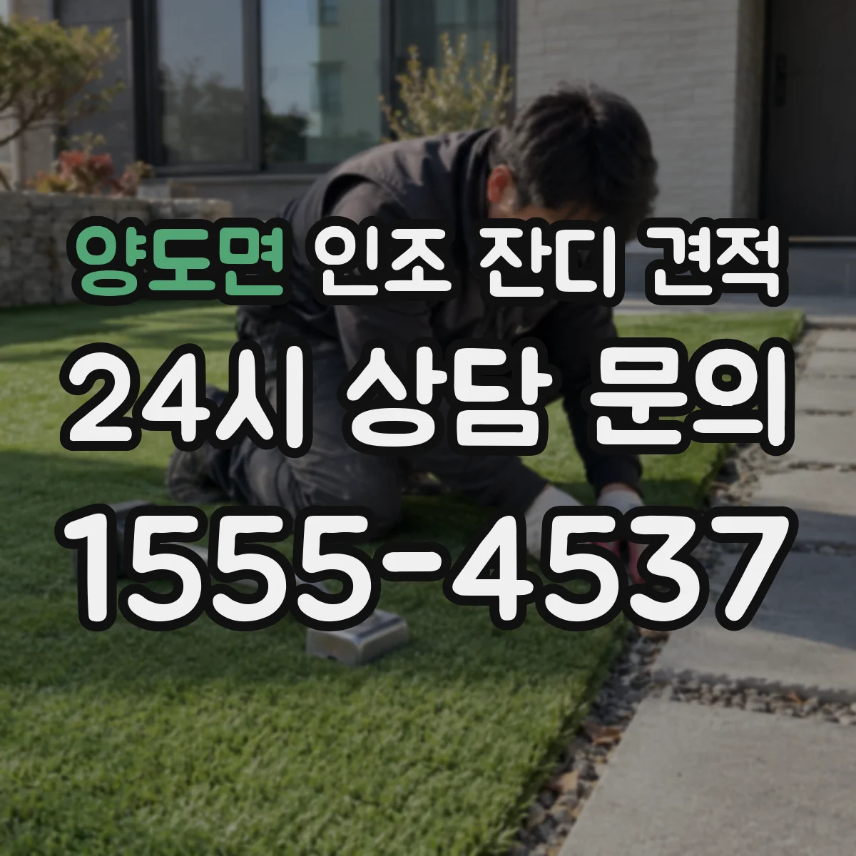 양도면 인조 잔디 견적