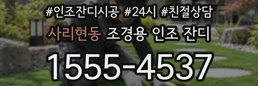 사리현동 조경용 인조 잔디