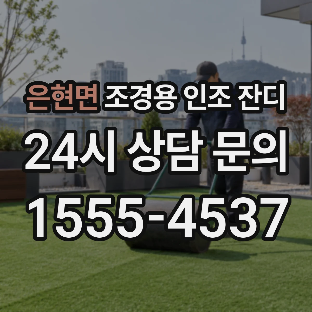 은현면 조경용 인조 잔디