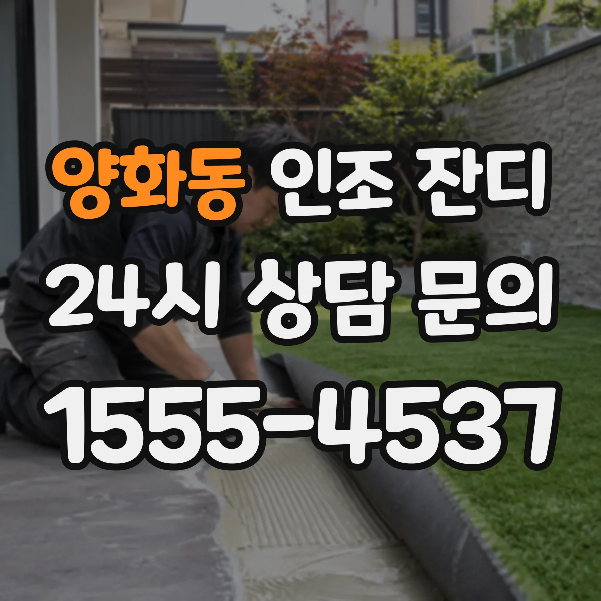 양화동 인조 잔디