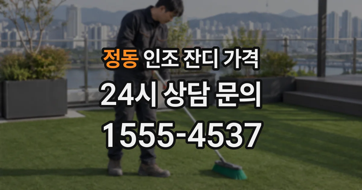 정동 인조 잔디 가격