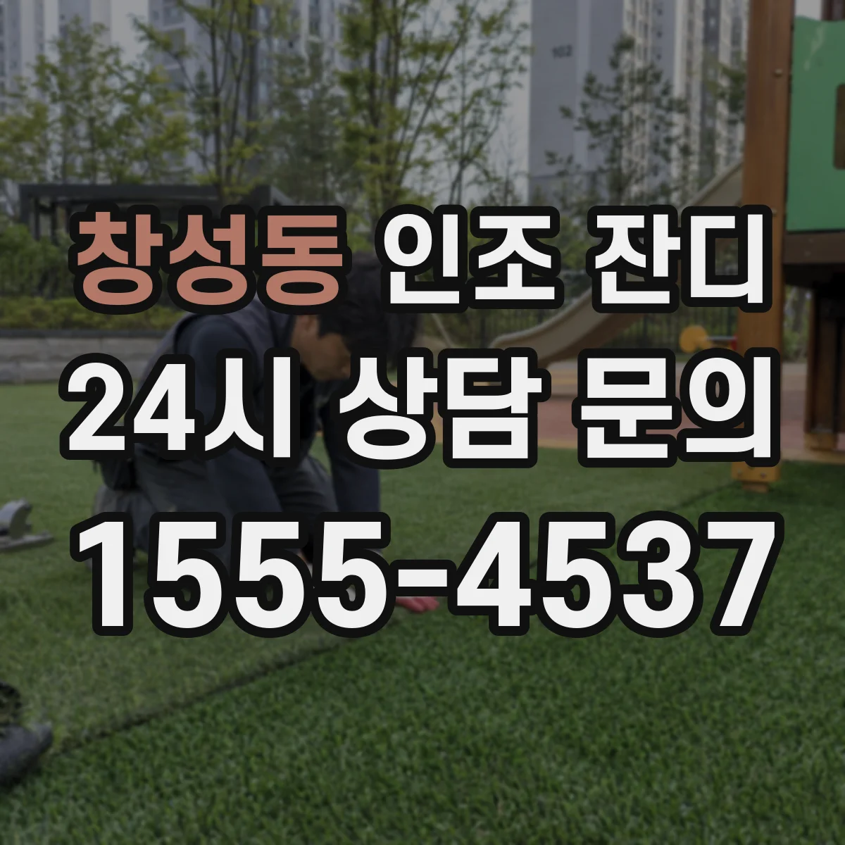 창성동 인조 잔디