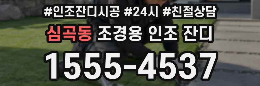 심곡동 조경용 인조 잔디