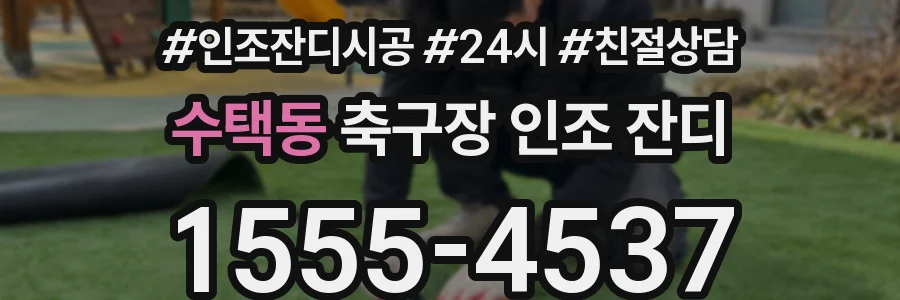 수택동 축구장 인조 잔디