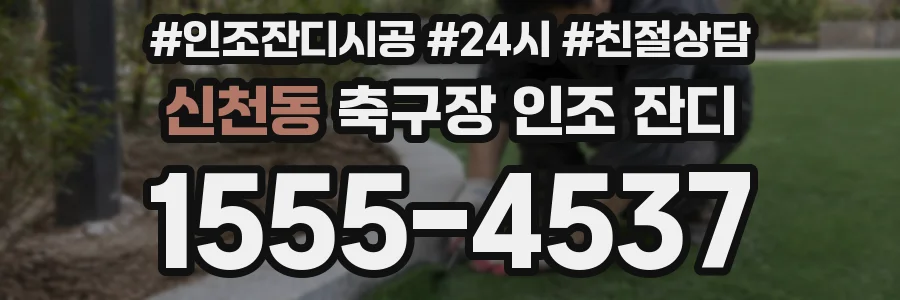 신천동 축구장 인조 잔디