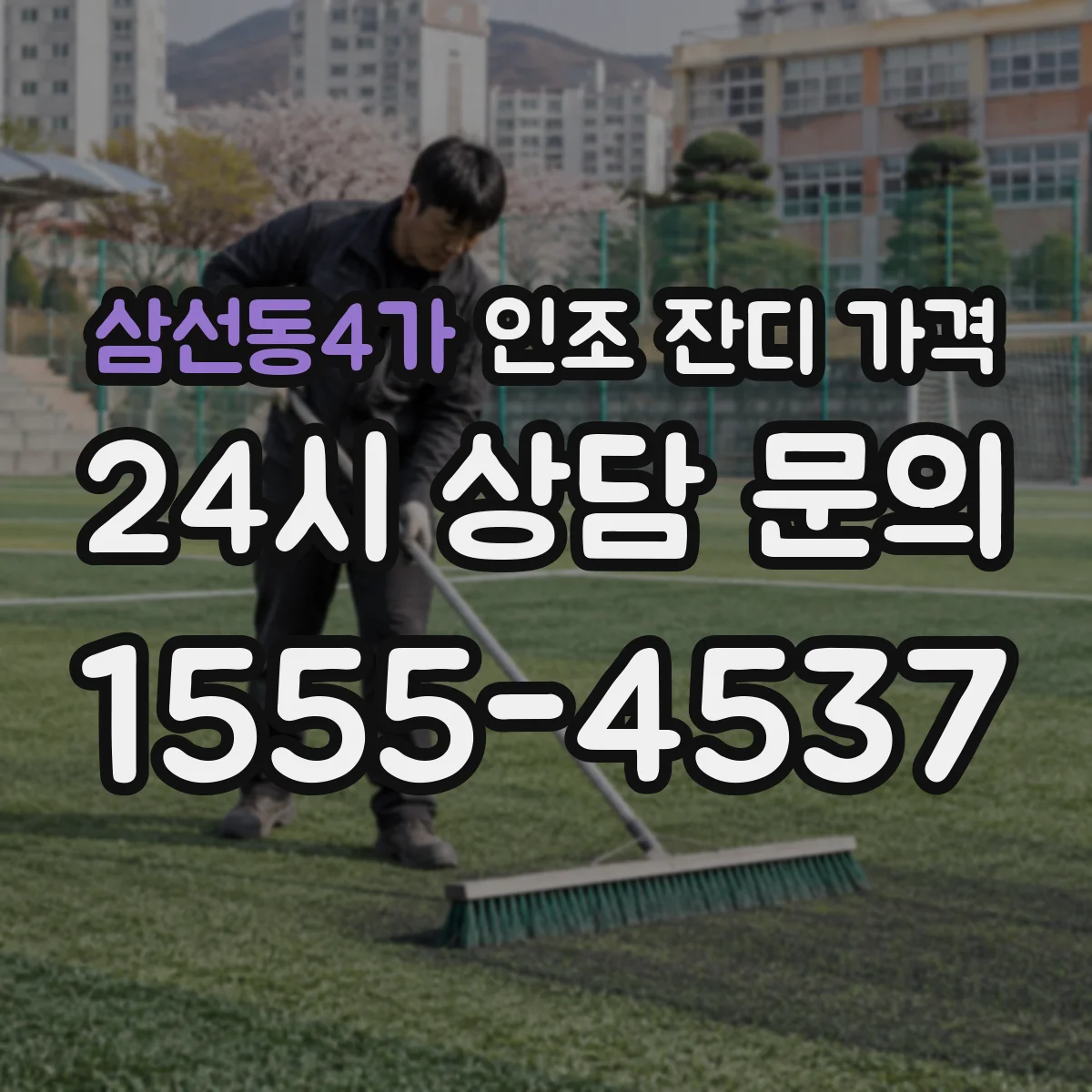 삼선동4가 인조 잔디 가격