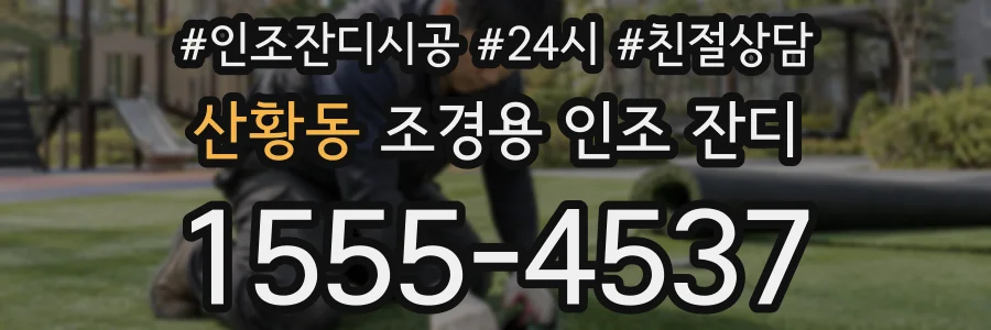 산황동 조경용 인조 잔디
