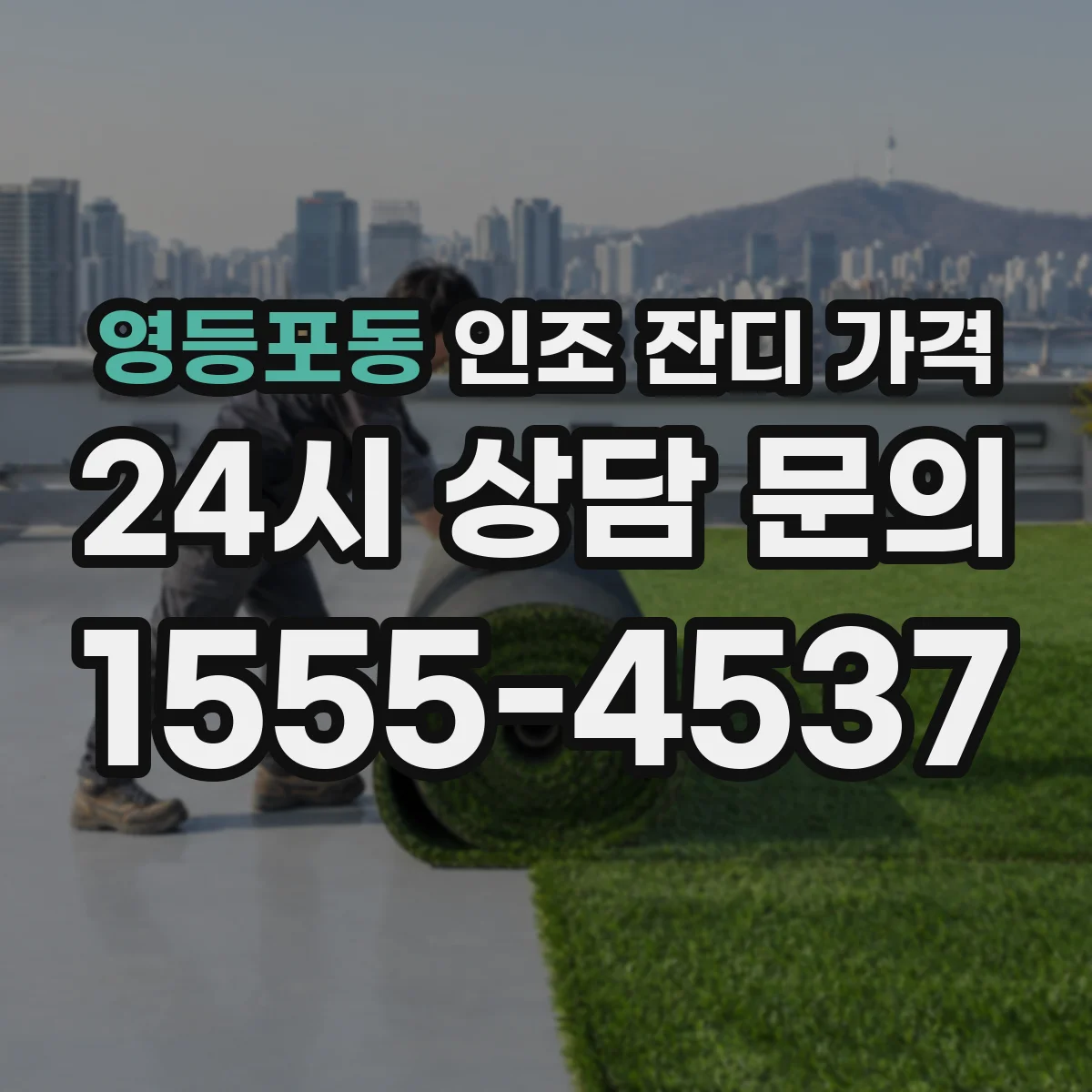 영등포동 인조 잔디 가격