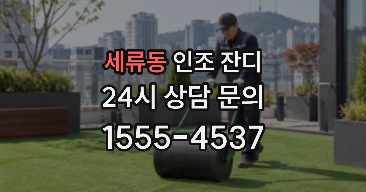 세류동 인조 잔디