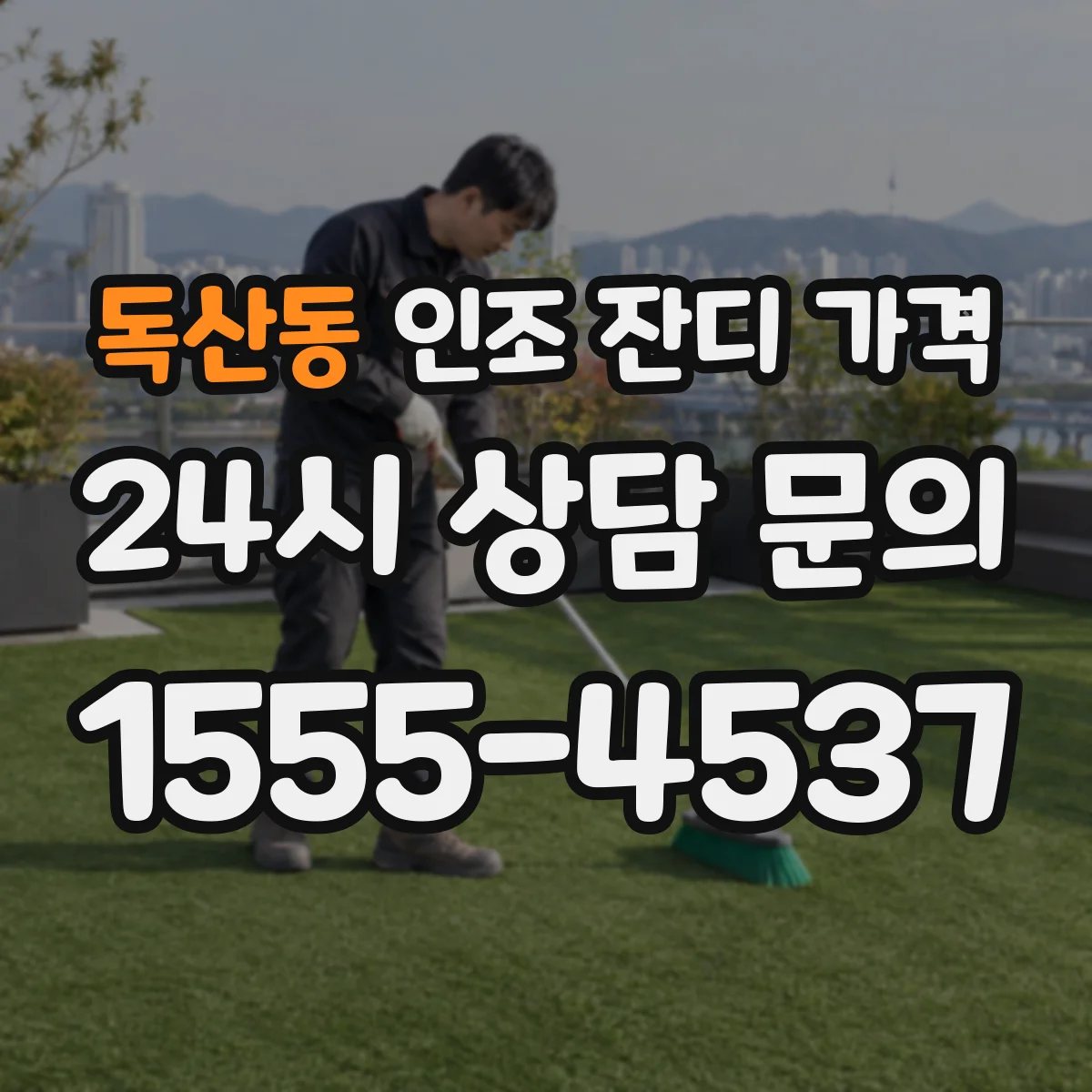 독산동 인조 잔디 가격