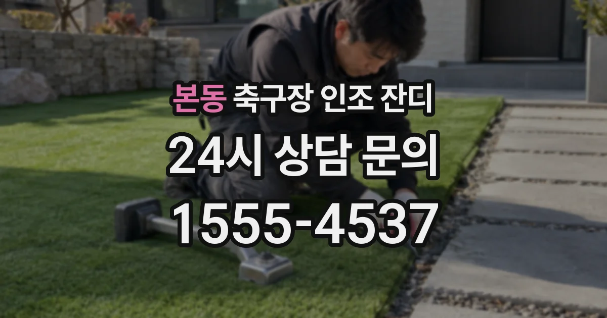 본동 축구장 인조 잔디