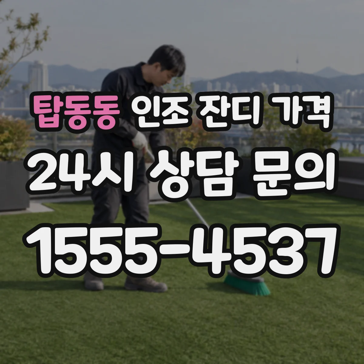 탑동동 인조 잔디 가격